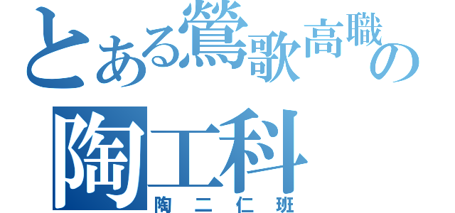 とある鶯歌高職の陶工科（陶二仁班）