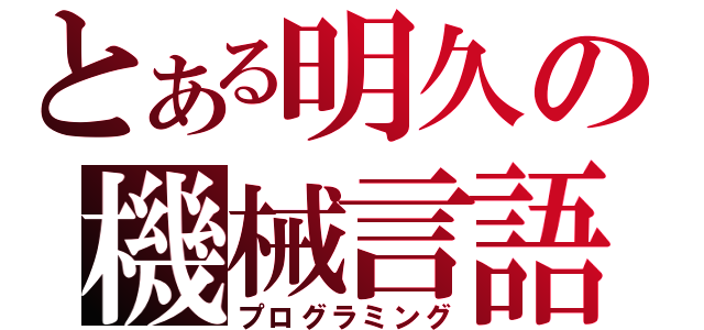 とある明久の機械言語（プログラミング）