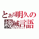 とある明久の機械言語（プログラミング）