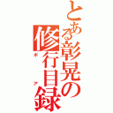 とある彰晃の修行目録（ポア）