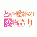 とある愛絆の恋物語り（Ｓｉｎｃｅ ２０１６．２．１９）