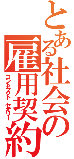 とある社会の雇用契約（コントラクト セオリー）