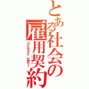 とある社会の雇用契約（コントラクト セオリー）