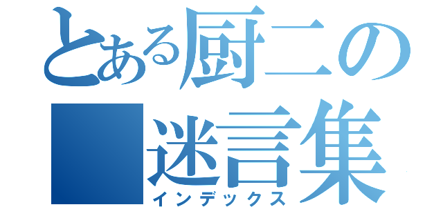 とある厨二の 迷言集 （インデックス）