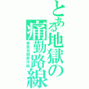 とある地獄の痛勤路線Ⅱ（東急田園都市線）