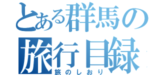 とある群馬の旅行目録（旅のしおり）