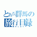 とある群馬の旅行目録（旅のしおり）