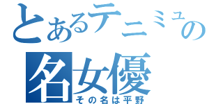 とあるテニミュの名女優（その名は平野）