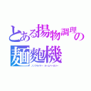 とある揚物調理の麺麭機（ノンフライヤー　ホームベーカリー）