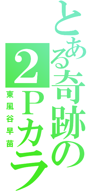 とある奇跡の２Ｐカラー（東風谷早苗）