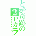 とある奇跡の２Ｐカラー（東風谷早苗）