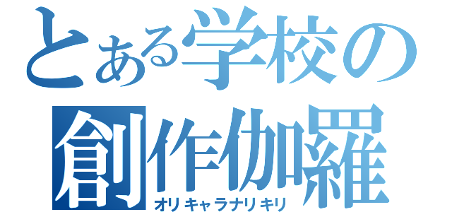 とある学校の創作伽羅成切（オリキャラナリキリ）