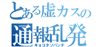 とある虚カスの通報乱発（キョコタソパンチ）