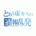 とある虚カスの通報乱発（キョコタソパンチ）