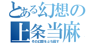 とある幻想の上条当麻（その幻想をぶち殺す）