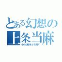 とある幻想の上条当麻（その幻想をぶち殺す）