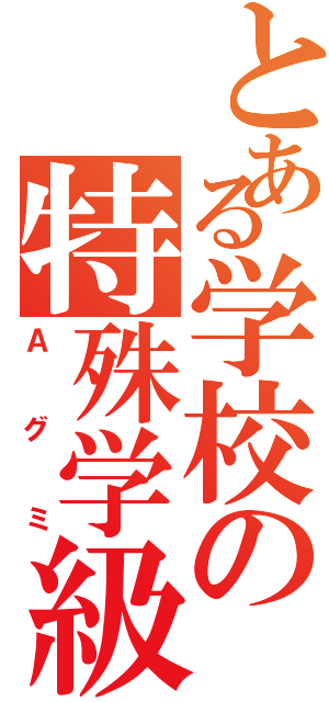 とある学校の特殊学級（Ａグミ）