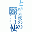 とある天使のの第４３使徒（ヨミエル）