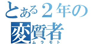 とある２年の変質者（ムラモト）