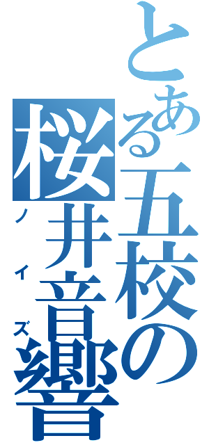 とある五校の桜井音響士（ノイズ）