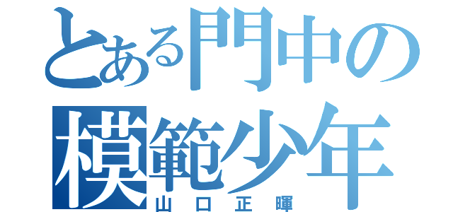 とある門中の模範少年（山口正暉）