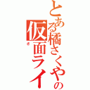 とある橘さくやの仮面ライダーギャレン（さ）