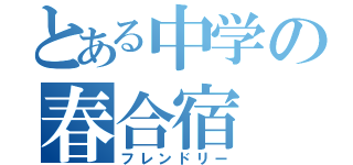 とある中学の春合宿（フレンドリー）