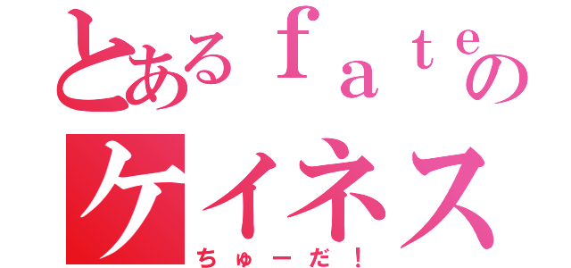 とあるｆａｔｅのケイネス（ちゅーだ！）