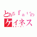 とあるｆａｔｅのケイネス（ちゅーだ！）