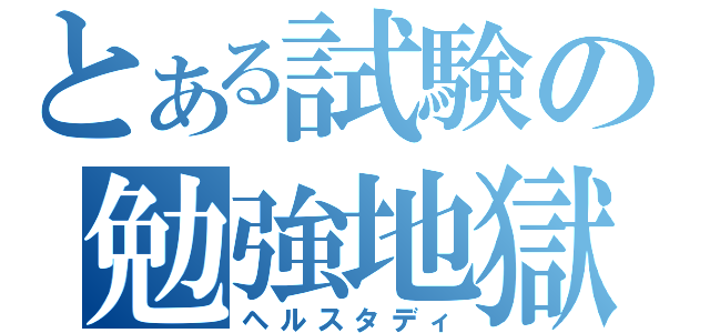 とある試験の勉強地獄（ヘルスタディ）