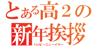 とある高２の新年挨拶（ハッピーニューイヤー）