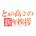 とある高２の新年挨拶（ハッピーニューイヤー）