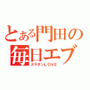 とある門田の毎日エブリディ（スラダンＬＯＶＥ）