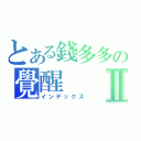 とある錢多多の覺醒Ⅱ（インデックス）