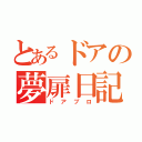 とあるドアの夢扉日記（ドアブロ）