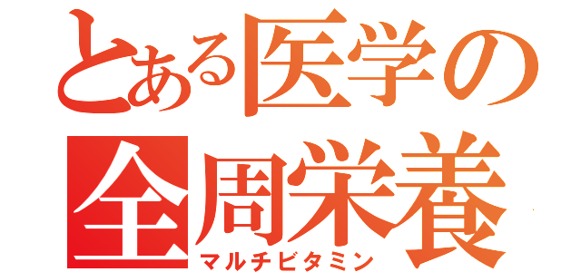 とある医学の全周栄養（マルチビタミン）