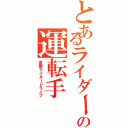 とあるライダーの運転手（仮面ライダードライブ）