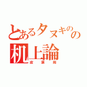 とあるタヌキのの机上論（皮算用）