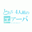 とある４人組のエアーバンド（ゴールデンボンバー）