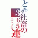 とある社畜の３６５連勤（デスｏｒデス）