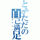 とあるただの自己満足（オナニー）