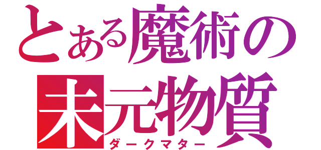 とある魔術の未元物質（ダークマター）