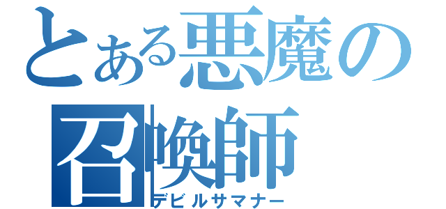 とある悪魔の召喚師（デビルサマナー）