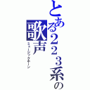 とある２２３系の歌声（ミュージックホーン）