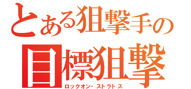 とある狙撃手の目標狙撃（ロックオン・ストラトス）