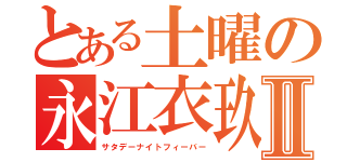 とある土曜の永江衣玖Ⅱ（サタデーナイトフィーバー）