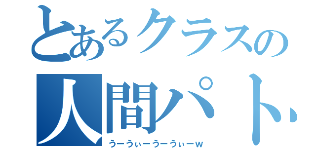 とあるクラスの人間パトカー（うーうぃーうーうぃーｗ）