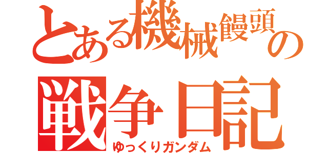 とある機械饅頭の戦争日記（ゆっくりガンダム）