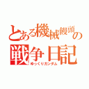 とある機械饅頭の戦争日記（ゆっくりガンダム）