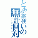 とある霰使いの無計画対戦（ノープラン）